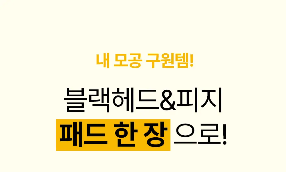 [블랙헤드케어/면봉증정기획] 성분에디터 블랙헤드 멜팅 클리어 패드 기획 (+압출면봉 30개) 상세페이지 7